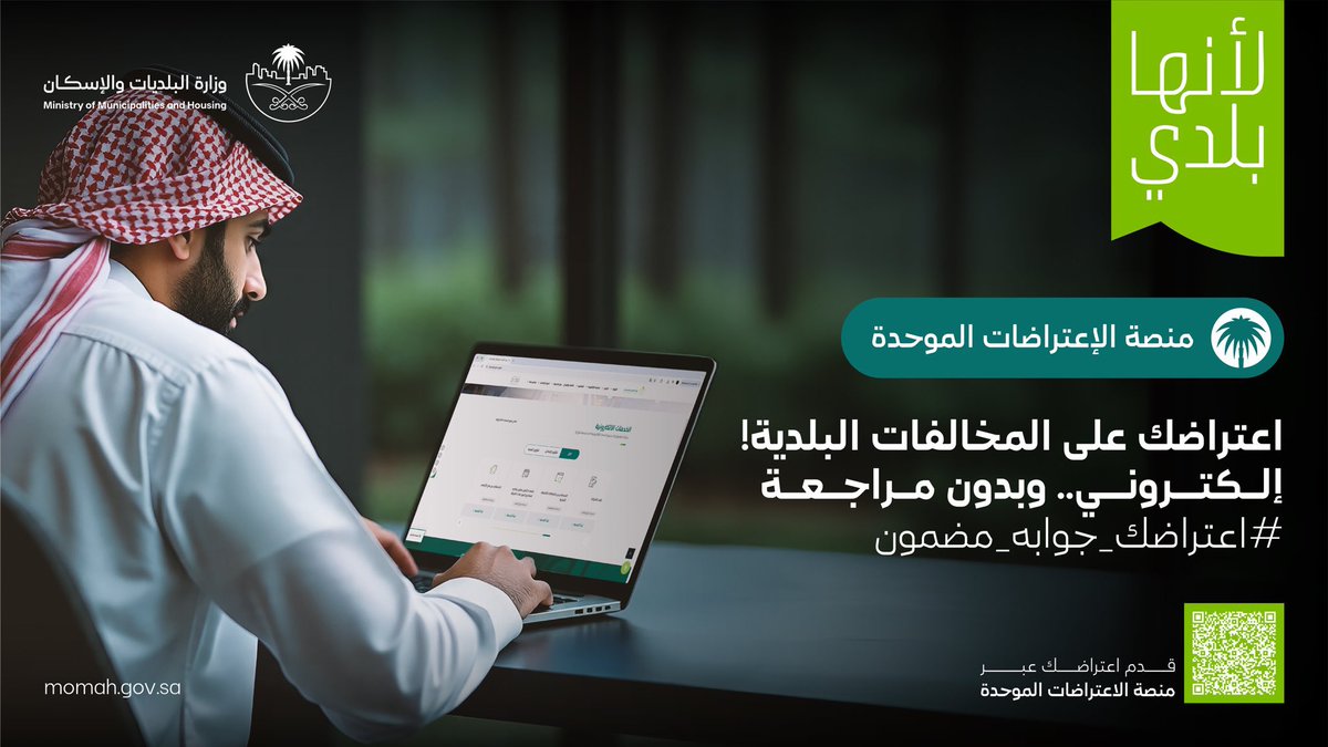 #أمانة_منطقة_الجوف

قدّم اعتراضك إلكترونيًا عبر منصة الاعتراضات الموحدة من خلال خطوات سهلة وخدمات رقمية متكاملة، دون الحاجة إلى زيارة أي جهة أو مراجعتها 

balady.gov.sa/ar/products/%D…

#اعتراضك_جوابه_مضمون