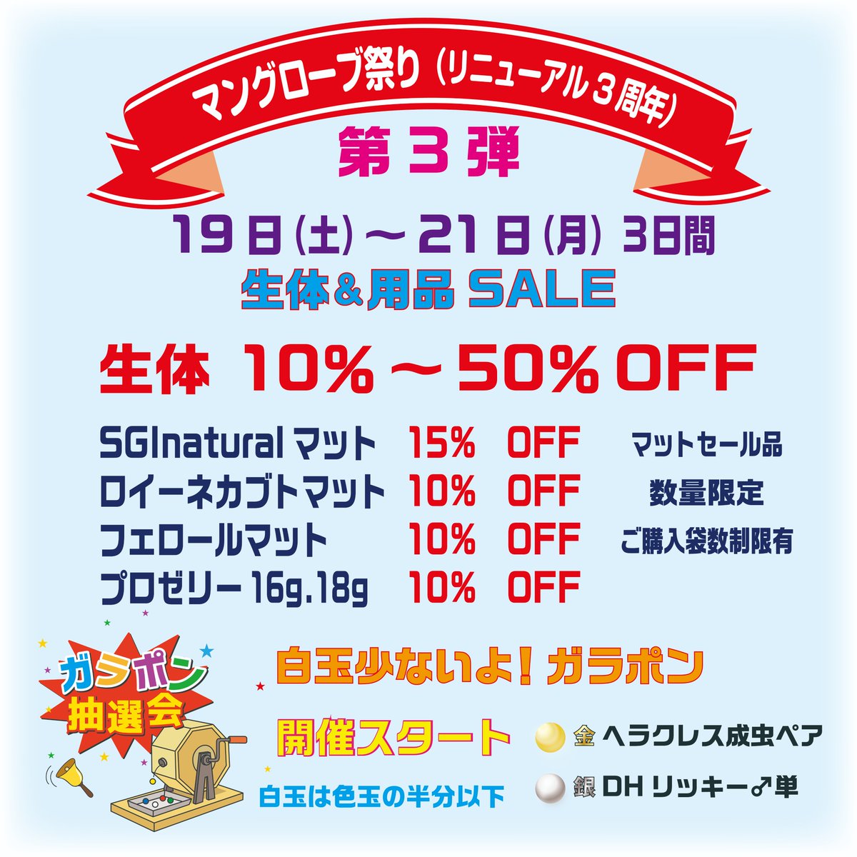 明日の土曜日から3日間、マングローブ祭り第３弾！
 生体セール＆用品セール開催いたします。 
生体は10％〜50％OFF 欲しかった生体をゲットしてください。
 人気のマットは数量限定でSALEいたします。 マットに関しては、ご購入数に制限を設けさせていただきます。
