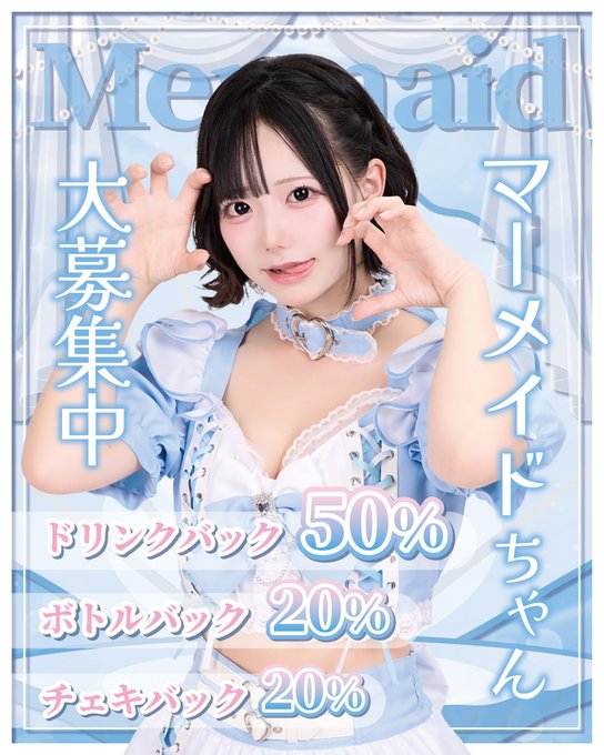 マーメイド　秋葉原コンカフェのツイート