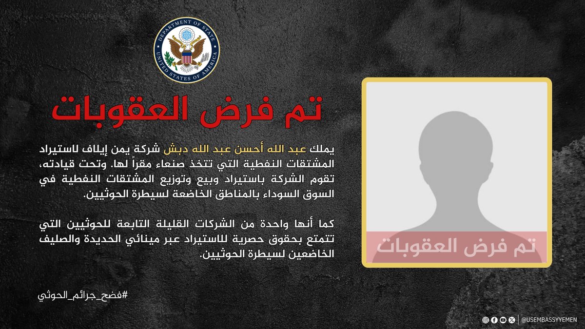 USEmbassyYemen's tweet image. عبد الله أحسن عبد الله دبش
لا تفرض الولايات المتحدة عقوبات بدون أدلة. #USAwithYemen #فضح_جرائم_الحوثي