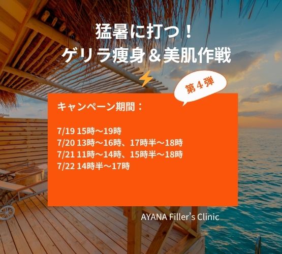 ayanafillers's tweet photo. Ayanaフィラーズクリニックの夏ゲリラキャンペーン開催中!!
#渋谷 #美容垢さんと繋がりたい  #美容クリニック #脂肪溶解注射 #Fatx #カベリン #ボトックス #痩身 #ダイエット垢さんと繋がりたい https://t.co/TpbZ7TAeKs