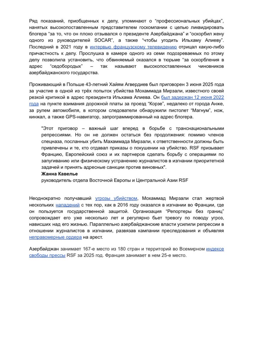 Mirzali_FR's tweet image. В 2021 году Ильхам Алиев в интервью французскому телевидению отрицал какую-либо причастность к нападению, жертвой которого я стал. Однако судебный процесс в Ренне показал, что атака исходила напрямую от азербайджанского государства и компании SOCAR.
Алиев солгал. Именно он и его…