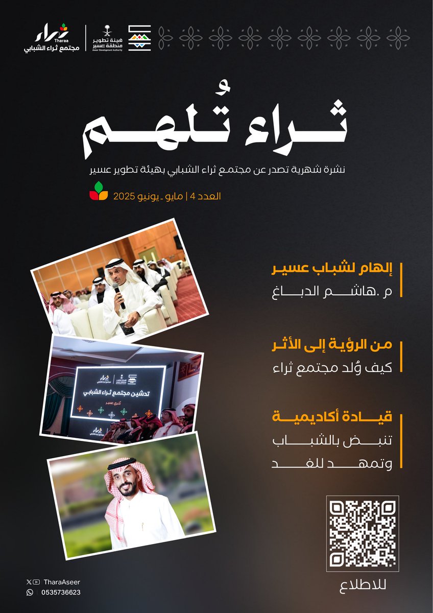 #نشرة_ثراء الشهرية ..

 توثّق نبض شباب منطقة عسير وهم يصنعون التغيير، ويرسمون خارطة الإلهام؛ نحو مجتمعٍ طموحٍ وحيويٍّ وثريٍّ في كل تفاصيله وخطواته..

للاطلاع على العدد: 
asdacloud.asda.gov.sa/url/qvju7qqsym…

#مجتمع_ثراء 
<a href="/TharaAseer/">مجتمع ثراء الشبابي</a>