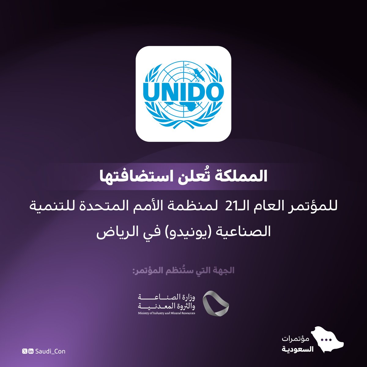المملكة تُعلن استضافتها للمؤتمر العام الـ21 لمنظمة الأمم المتحدة للتنمية الصناعية (UNIDO) في الرياض نوفمبر 2025.
