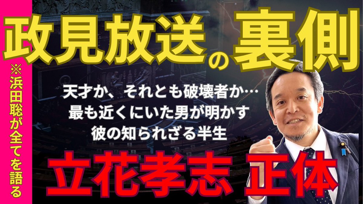 4ch2025's tweet image. 【浜田聡】立花孝志の正体。天才か、破壊者か…政見放送で“不倫路上”と叫んだ男の知られざる半生と戦略の全て
#浜田聡 #立花孝志 #参院選2025 #NHK党
#政見放送
youtu.be/e5D3HG9tuq4?si… @YouTubeより