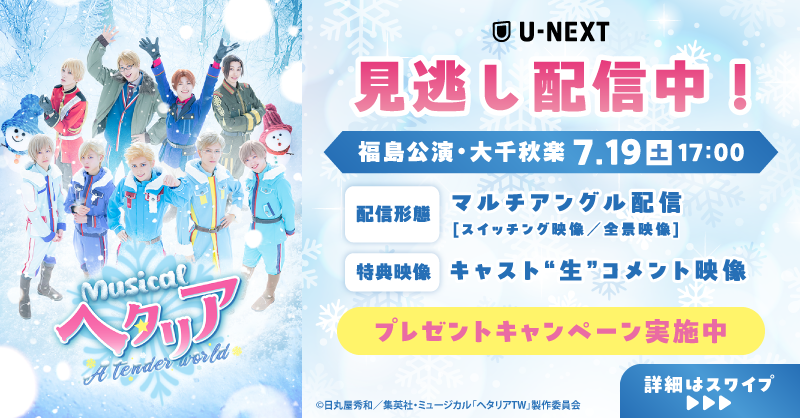 ヘタミュ TW 7月19日(土)17:00＜福島公演・大千秋楽＞ 見逃し配信が