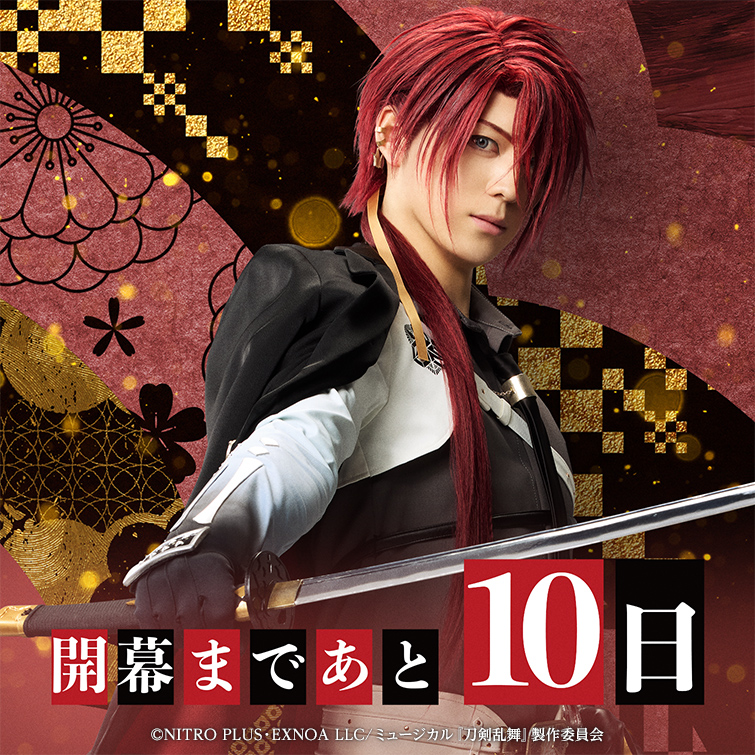刀ミュ 乱舞博覧会 十周年 ミュージカル刀剣乱舞 南海太郎朝尊 感謝札