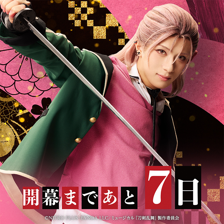 musical_touken's tweet image. 🟥⬛目出度歌誉花舞 十周年祝賀祭⬛️🟥
開幕まであと7日🌸
本日の #刀ミュ 公式サイトカウントダウンは
水心子正秀、源清麿、五月雨江、村雲江が登場いたします。
皆様ぜひご覧ください✨
musical-toukenranbu.jp
