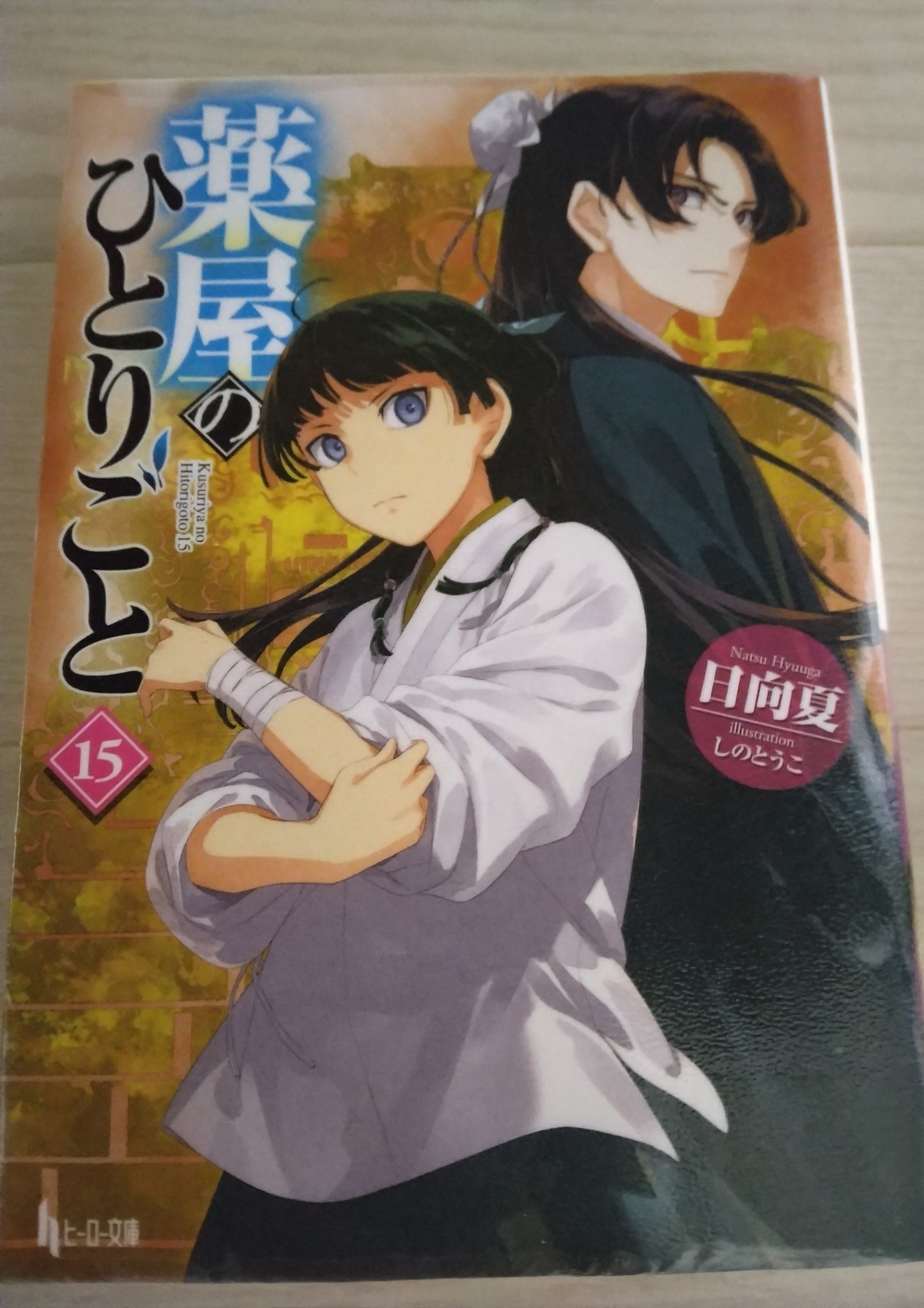 薬屋のひとりごと　2巻〜15巻　日向夏 Amazon.co.jp: 薬屋のひとりごと(2) (ビッグガンガンコミックス