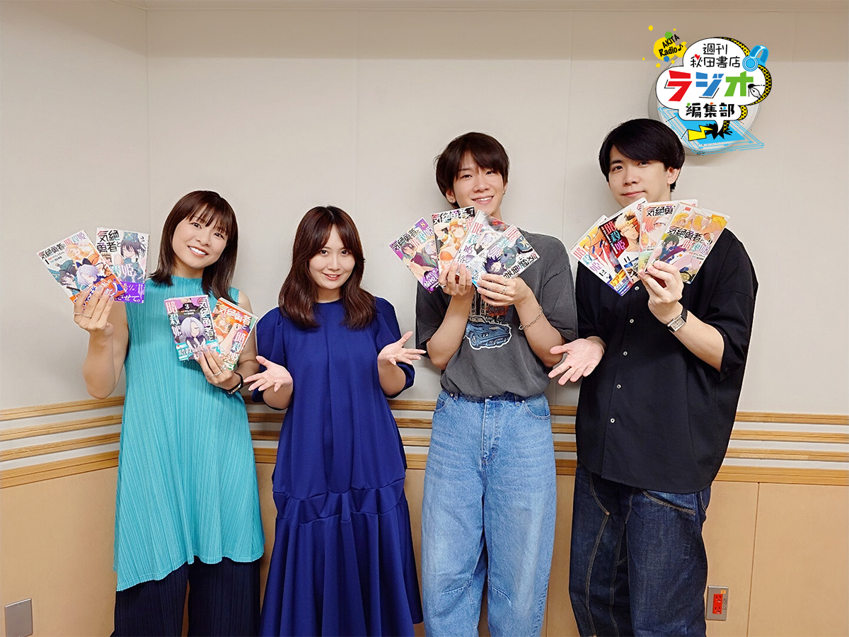 akita_joqr's tweet image. 週刊秋田書店 ラジオ編集部
今夜もありがとうございました📻
TVアニメ『気絶勇者と暗殺姫』は好評放送中📺
原作コミックスは最新第12巻が発売中🗡️
来週も佐伯伊織さんをゲストにお届けします✨
アニメの放送・配信情報はこちらから🔽
kizetsuyusha-anime.com/onair/
#週刊秋ラジ #agson #気絶勇者
