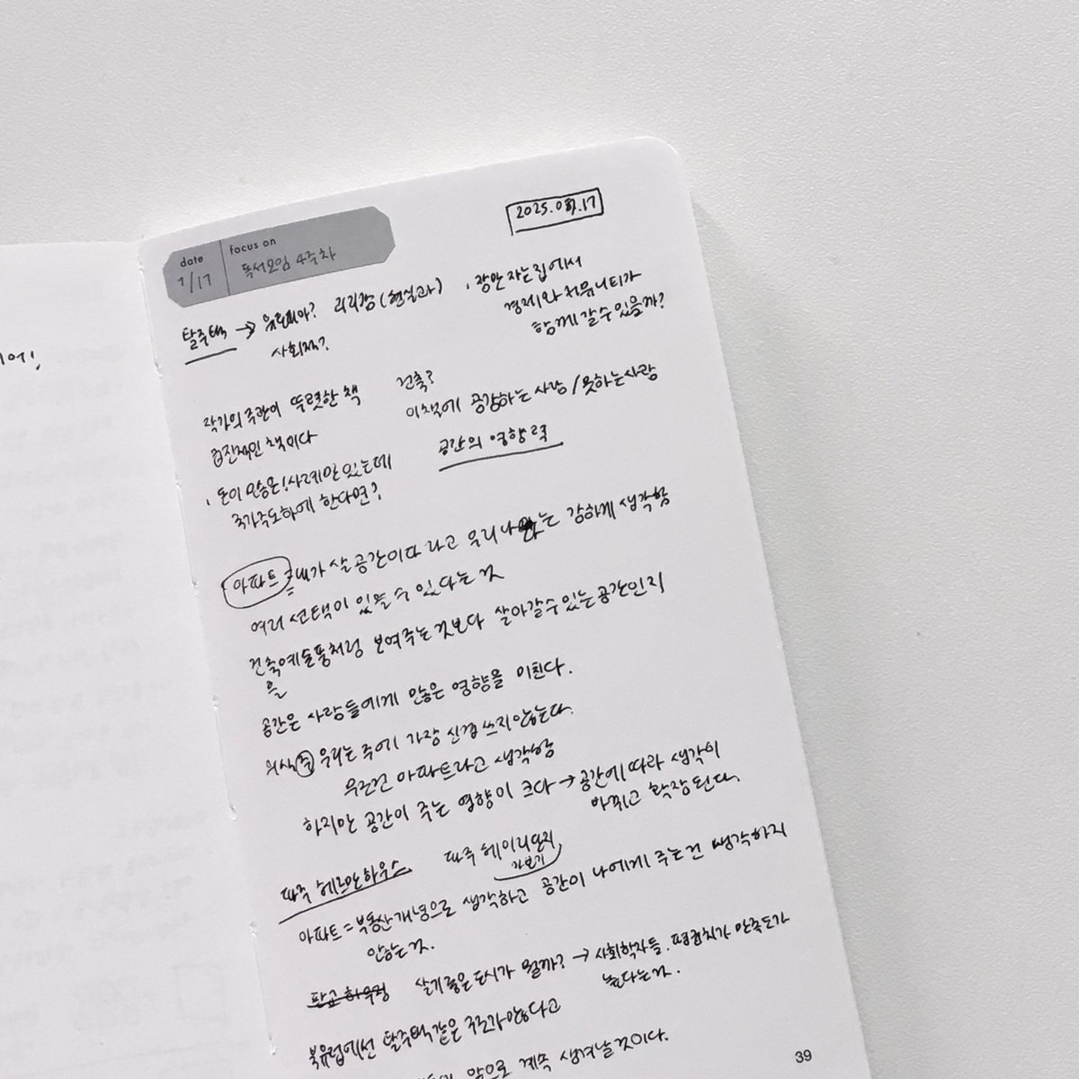 seo_moong12's tweet image. 이번 달 독서 모임 책이었던 &amp;lt;탈주택&amp;gt;
토론이 너무 재밌어서 노트에 열심히 적었다 ✍️
늘 아파트에 사는 걸 당연하게 여겼는데, 이야기 나누면서 거주 공간에 제약을 두지 말아야겠다는 생각도 했다.. 혼자 읽는 것도 좋지만 같이 읽고 이야기 나누면 더 의미 깊은 책인 듯..!