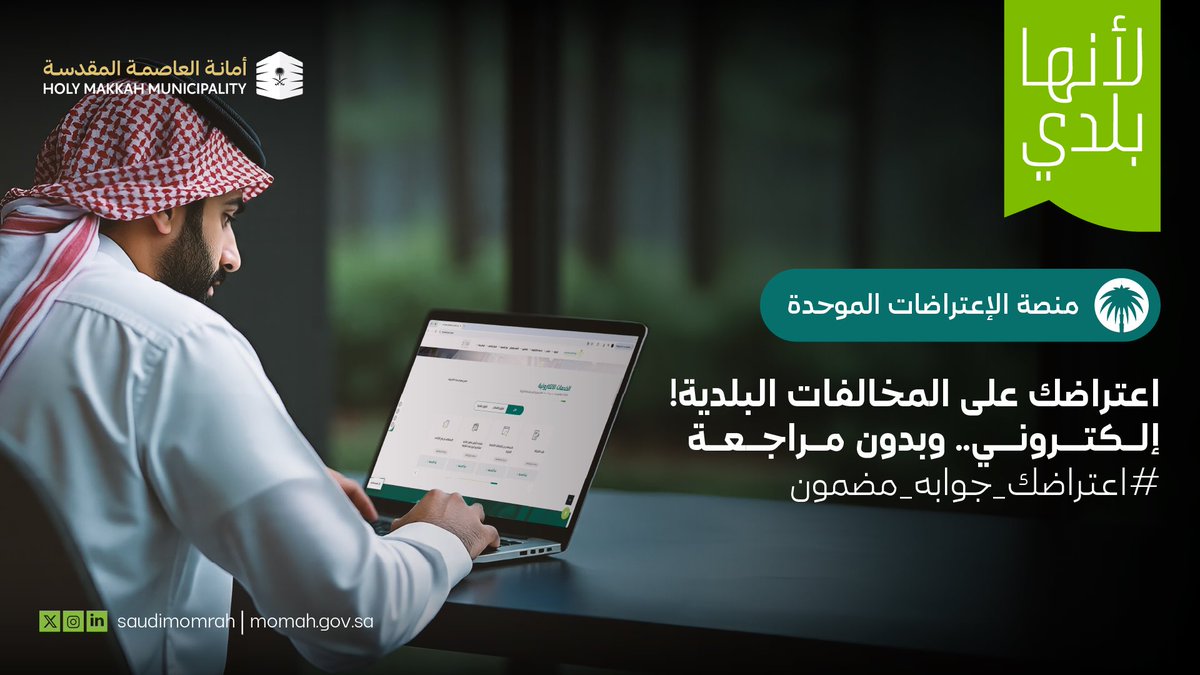 قدم اعتراضك إلكترونيًا عبر منصة الإعتراضات الموحدة من خلال خطوات سهلة وخدمات رقمية متكاملة، دون الحاجة إلى زيارة أي جهة أو مراجعتها.

#اعتراضك_جوابه_مضمون
#العاصمة_المقدسة 

balady.gov.sa/ar/products/%D…