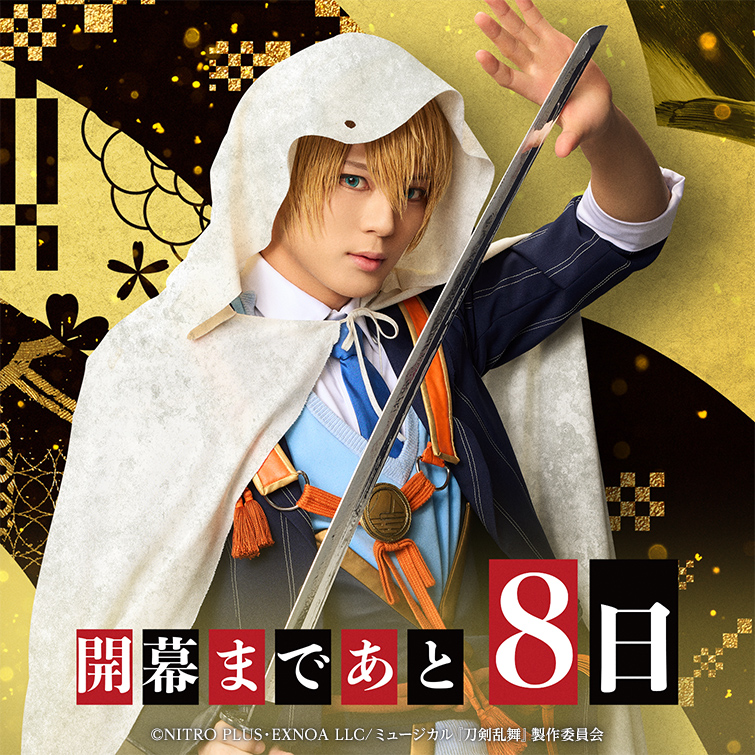 🟥⬛目出度歌誉花舞 十周年祝賀祭⬛️🟥 開幕まであと8日🌸 本日の #刀