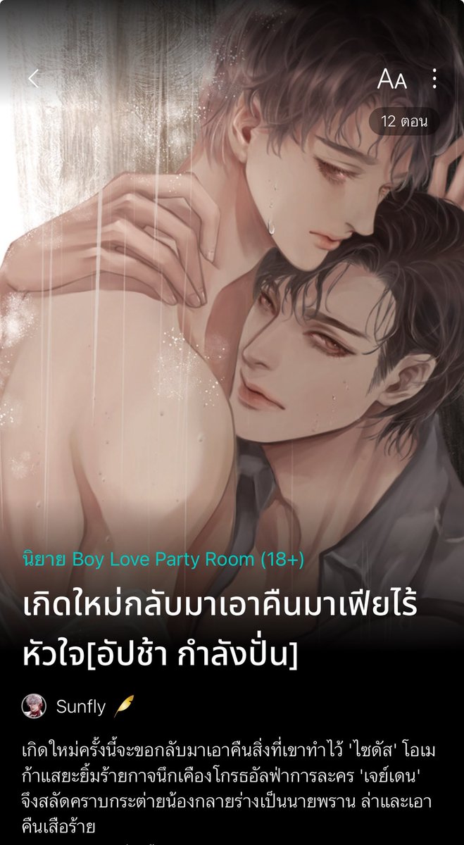sunflywriter's tweet photo. ปกแพงสุด เคะสวย เคะอ่อนหวาน เคะเจ้าน้ำตาคือเขียนยากสำหรับเรามาก ๆ เขียนมา 1 ปีแล้วยังไม่จบ ฮื่อ ตั้งใจไว้ถ้าน้องไม่จบ จะไม่ปล่อยเรื่องอื่น https://t.co/HGNyKzswjz