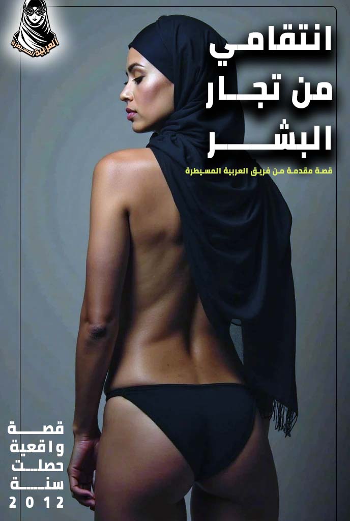 صورة قصة انتقامي من تجار البشر