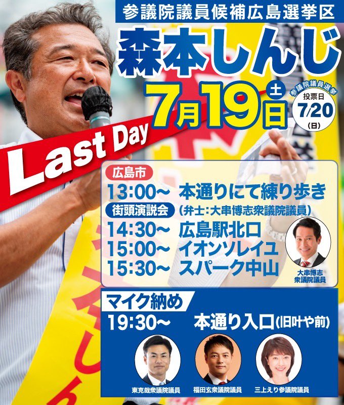 Morimoto_Shinji's tweet image. ラストデイ!
明日は13:00より本通りで練り歩きを。14:30からは大串博志選対委員長と街頭演説会を各地で行います。
広島県のみなさんに訴えることができるのも明日で最後です。
1日1秒が、全てを決める。
どうか最後の最後まで、森本真治に力をお貸しください。
#参議院議員選挙2025 #元気もりもり