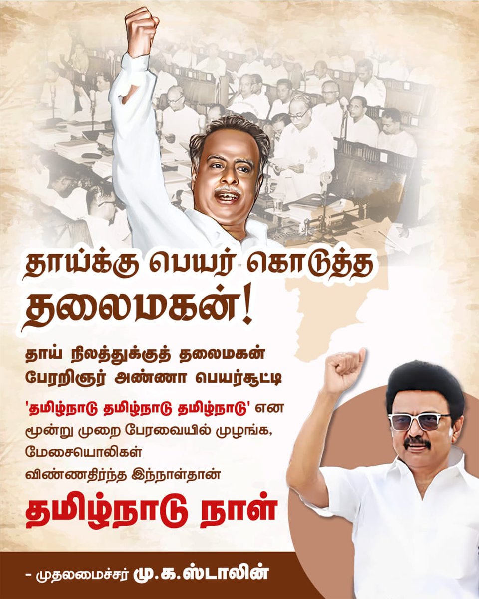 "மொழி தமிழெனில் நாடும் தமிழாக வேண்டும்" என உரிமையோடு, உரிமைக்காக, நம் தாய் மண்ணிற்கு "தமிழ்நாடு" என  பேரறிஞர் அண்ணா பெயர் சூட்டப்பட்ட நாள் இன்று!
<a href="/mkstalin/">M.K.Stalin</a> 
<a href="/Udhaystalin/">Udhay</a> 
<a href="/arivalayam/">DMK</a>