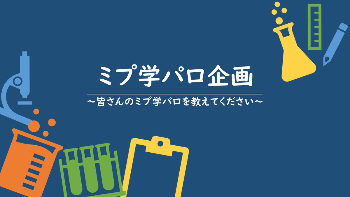 dbox_2525's tweet image. 【ミラプト学パロ企画】
みなさんのミラプト学生パロディ妄想を教えてください〜っ！💛💚
概要や詳細、作品の投稿期間は添付にて！！🙌

作品投稿が難しい方も、テンプレートに記載いただき投稿するだけでもOK！✨
たくさんの方の学パロミラプトをお待ちしております✏️📚

#ミプ学パロ