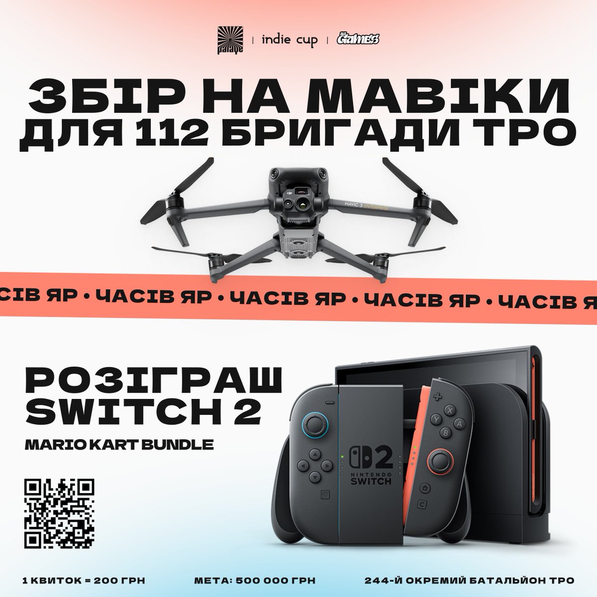 ukrainiangames's tweet image. ВЕЛИКИЙ ЗБІР НА ДРОНИ ДЛЯ 112 БРИГАДИ ТРО 🗣️
Знову допомагаємо батальйону, що боронить Часів Яр від російського наступу — і розігруємо Switch 2 за донати!
📍 Куди: Часів Яр
🎯 Мета: 500 000 ₴
🎟️ 1 квиток = 200 ₴
Дякуємо всім за допомогу. Посилання на банку 👇