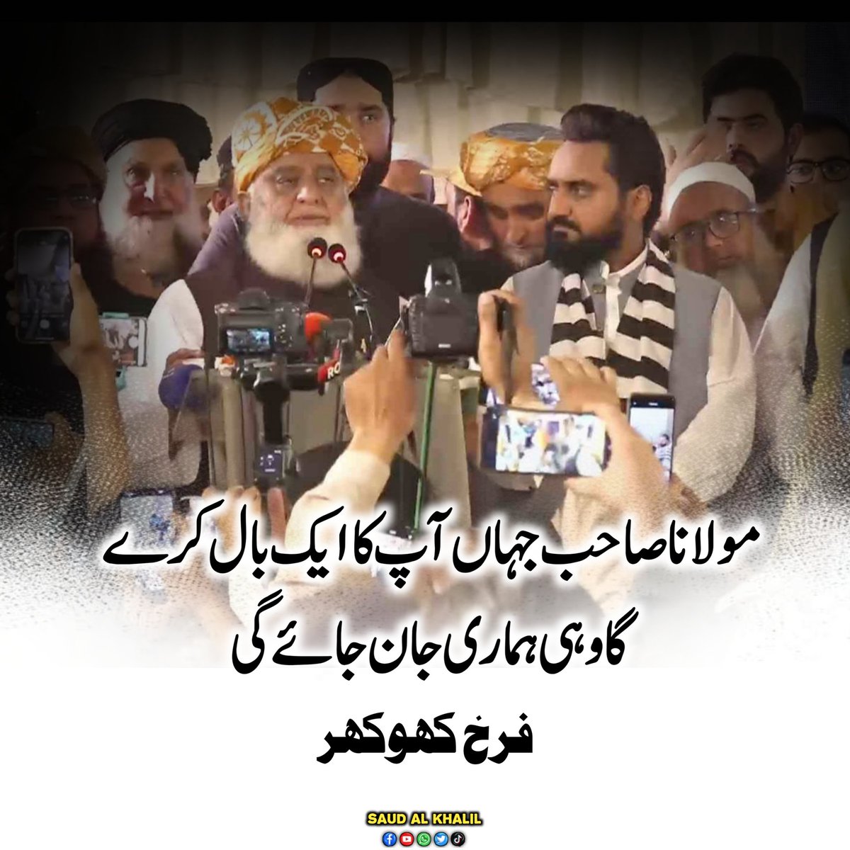 مولانا صاحب جہاں آپ
 کاایک بال کرے گا وہی ہماری جان جائے گی
فرخ کھوکھر
#FarkhKhokhar