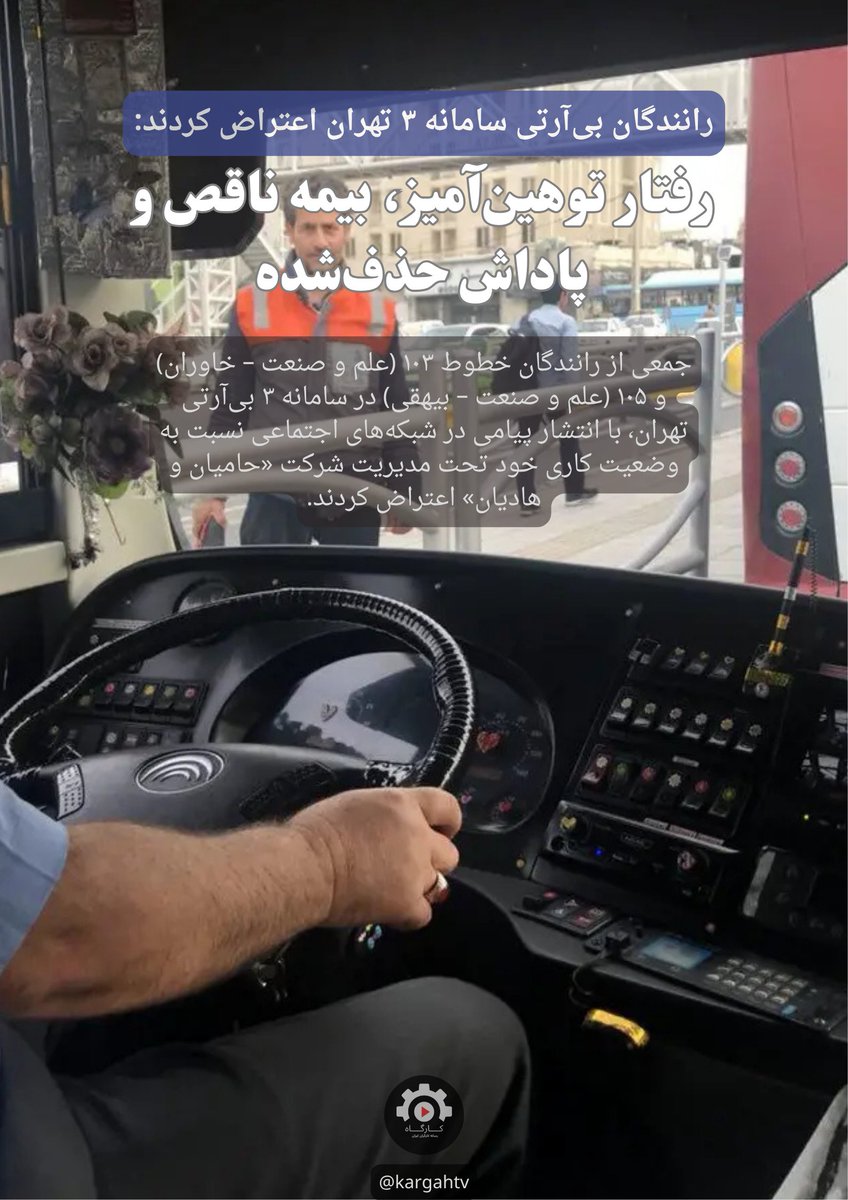 kargahtv's tweet image. ▫️رانندگان بیآرتی سامانه ۳ تهران اعتراض کردند:
🔹 رفتار توهینآمیز، بیمه ناقص و پاداش حذفشده
▪️جمعی از رانندگان خطوط ۱۰۳ (علم و صنعت – خاوران) و ۱۰۵ (علم و صنعت – بیهقی) در سامانه ۳ بیآرتی تهران، با انتشار پیامی در شبکههای اجتماعی نسبت به وضعیت کاری خود تحت مدیریت شرکت…