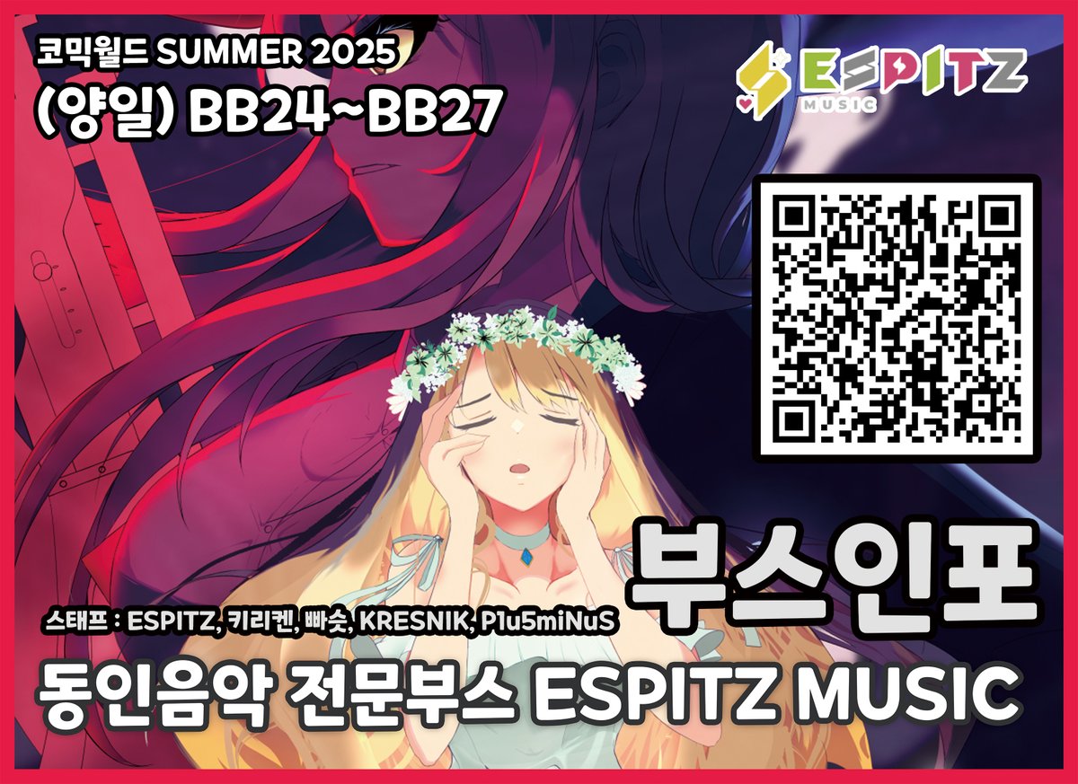 📢#7서코 #음반
✅코믹월드 SUMMER
동인음악 전문부스 ESPITZ MUSIC 부스인포공개!!✅

🎵7월 19~20일 (양일) BB24~BB27
🎵스태프 : ESPITZ, 키리켄, 빠슷, KRESNIK, P1u5miNuS

🕋전체인포 : docs.google.com/spreadsheets/d…

ESPITZ STORE 오픈 전 마지막으로 보유중인 재고가 총출동합니다!

가격과 라인업