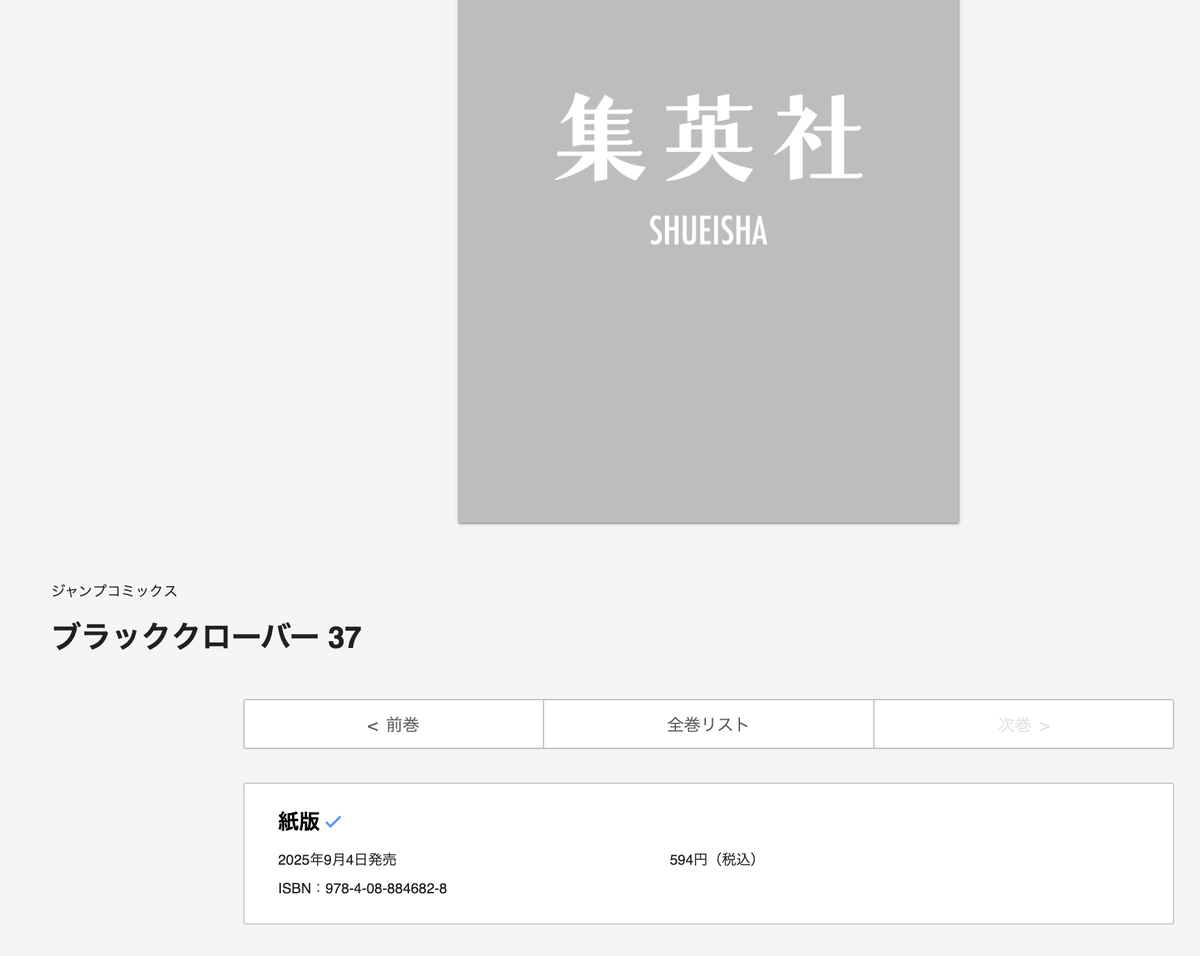 Shinuki1992's tweet image. Black Clover Volume 37 will be released on September according to Shueisha website!
This will be the first volume after 1 year and 7 months since volume 36 release on February 2024.