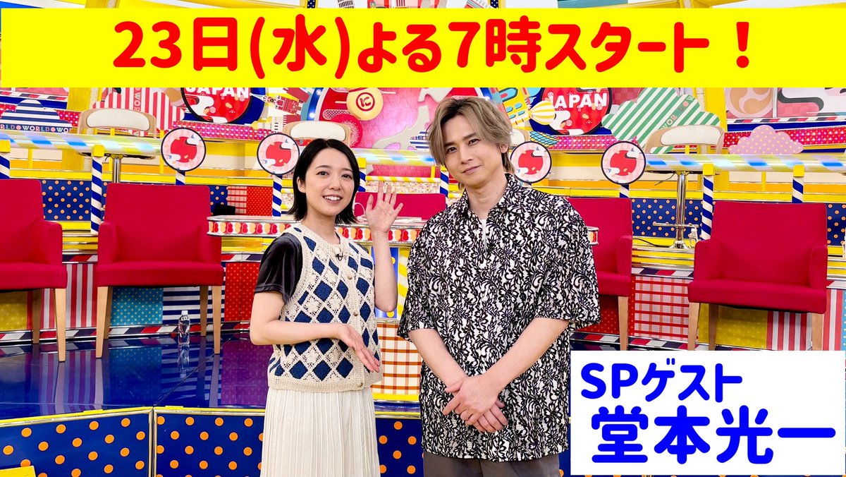 sekakura's tweet image. 7/23(水)よる７時～は
「世界くらべてみたら」×「日本くらべてみたら」３時間SP‼️

SPゲスト：#堂本光一 さん✨

萌音ちゃんとは #ミュージカル で何度も共演している間柄😄
MCをしている萌音ちゃんはいかがでしたか？
貴重なバラエティ番組での２ショットを是非ご覧ください😊