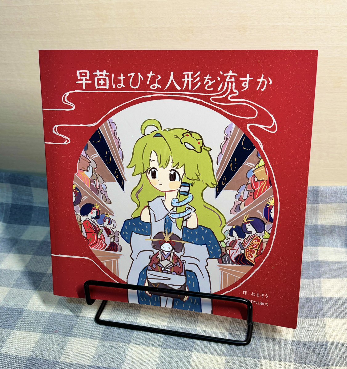 Rindow1854's tweet image. 『早苗はひな人形を流すか』
作者様：ねるぞう/スタジオシープ（@_neruzou）