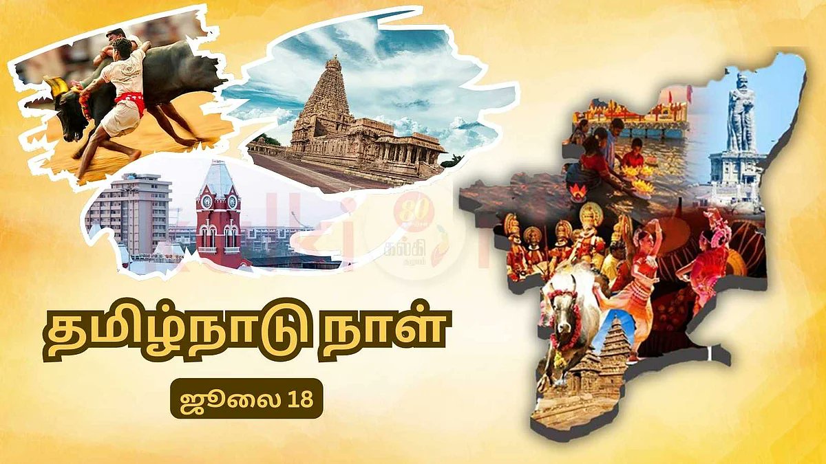 தமிழ்நாடு வாழ்க!
தமிழ்நாடு வாழ்க!
தமிழ்நாடு வாழ்க!

நம் மாநிலத்திற்கு #தமிழ்நாடு என பேரறிஞர் அண்ணா அவர்கள் பெயர்ச் சூட்டிய நாள் இன்று!

#தமிழ்நாடு_நாள்