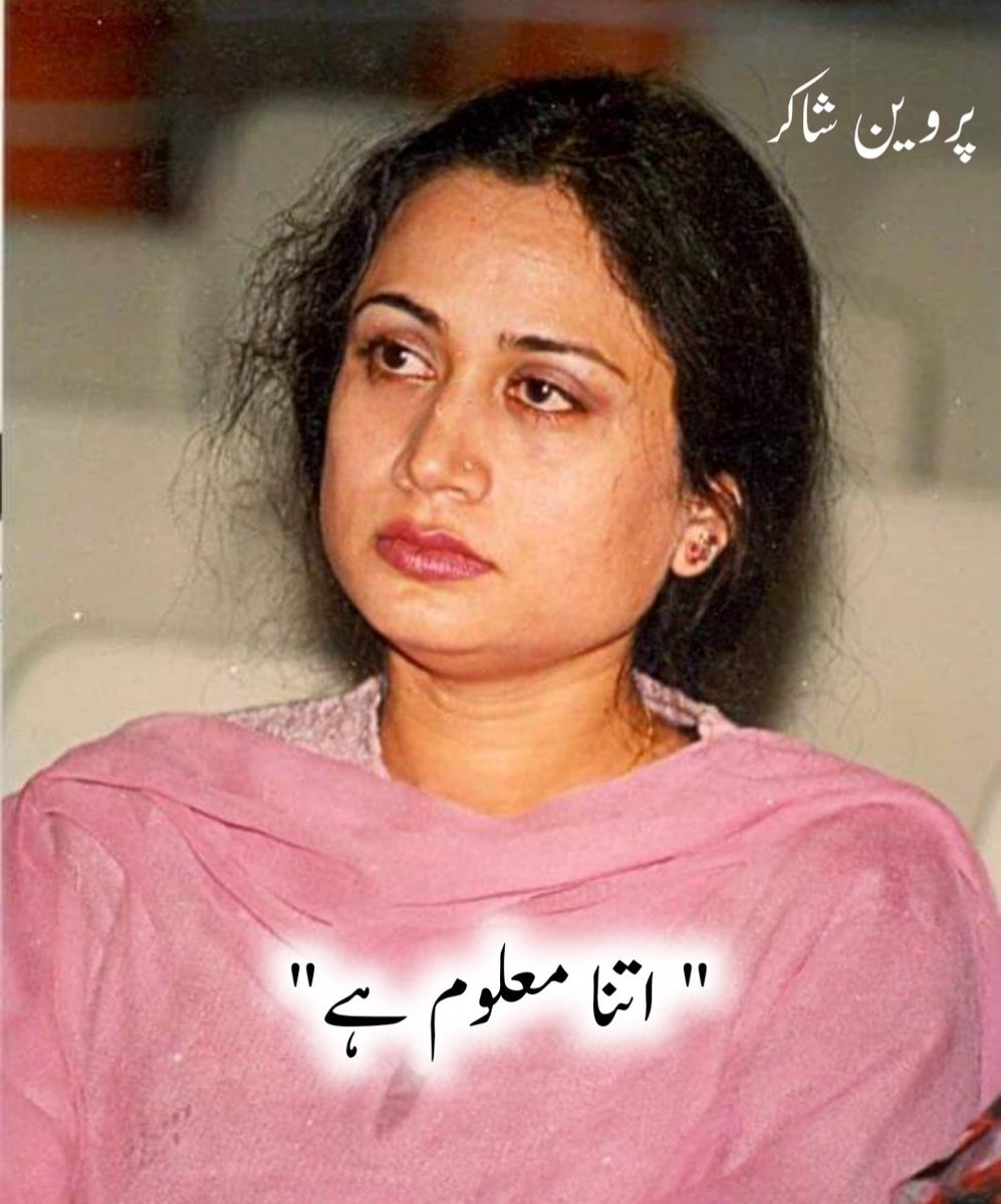UrduVirsa's tweet photo. "اتنا معلوم ہے"

اپنے بستر پہ بہت دیر سے میں نیم دراز
سوچتی تھی کہ وہ اس وقت کہاں پر ہوگا
میں یہاں ہوں مگر اس کوچۂ رنگ و بو میں
روز کی طرح سے وہ آج بھی آیا ہوگا
اور جب اس نے وہاں مجھ کو نہ پایا ہوگا!؟

آپ کو علم ہے وہ آج نہیں آئی ہیں؟
میری ہر دوست سے اس نے یہی پوچھا ہوگا
کیوں نہیں آئی وہ کیا بات ہوئی ہے آخر
خود سے اس بات پہ سو بار وہ الجھا ہوگا
کل وہ آئے گی تو میں اس سے نہیں بولوں گا
آپ ہی آپ کئی بار وہ روٹھا ہوگا
وہ نہیں ہے تو بلندی کا سفر کتنا کٹھن
سیڑھیاں چڑھتے ہوئے اس نے یہ سوچا ہوگا
راہداری میں ہرے لان میں پھولوں کے قریب
اس نے ہر سمت مجھے آن کے ڈھونڈا ہوگا

نام بھولے سے جو میرا کہیں آیا ہوگا
غیر محسوس طریقے سے وہ چونکا ہوگا
ایک جملے کو کئی بار سنایا ہوگا
بات کرتے ہوئے سو بار وہ بھولا ہوگا
یہ جو لڑکی نئی آئی ہے کہیں وہ تو نہیں
اس نے ہر چہرہ یہی سوچ کے دیکھا ہوگا
جان محفل ہے مگر آج فقط میرے بغیر
ہائے کس درجہ وہی بزم میں تنہا ہوگا
کبھی سناٹوں سے وحشت جو ہوئی ہوگی اسے
اس نے بے ساختہ پھر مجھ کو پکارا ہوگا
چلتے چلتے کوئی مانوس سی آہٹ پا کر
دوستوں کو بھی کس عذر سے روکا ہوگا
یاد کر کے مجھے نم ہو گئی ہوں گی پلکیں
''آنکھ میں پڑ گیا کچھ'' کہہ کے یہ ٹالا ہوگا
اور گھبرا کے کتابوں میں جو لی ہوگی پناہ
ہر سطر میں مرا چہرہ ابھر آیا ہوگا
جب ملی ہوگی اسے میری علالت کی خبر
اس نے آہستہ سے دیوار کو تھاما ہوگا
سوچ کر یہ کہ بہل جائے پریشانی دل
یوں ہی بے وجہ کسی شخص کو روکا ہوگا!

اتفاقاً مجھے اس شام مری دوست ملی
میں نے پوچھا کہ سنو آئے تھے وہ؟ کیسے تھے؟
مجھ کو پوچھا تھا مجھے ڈھونڈا تھا چاروں جانب؟
اس نے اک لمحے کو دیکھا مجھے اور پھر ہنس دی
اس ہنسی میں تو وہ تلخی تھی کہ اس سے آگے
کیا کہا اس نے مجھے یاد نہیں ہے لیکن
اتنا معلوم ہے خوابوں کا بھرم ٹوٹ گیا!

پروین شاکر