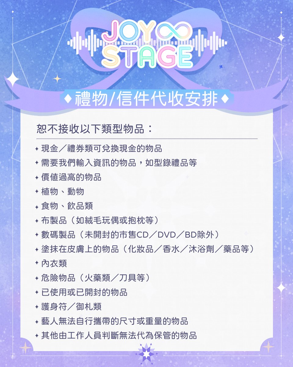 JoyInfStage's tweet image. 🌟Joy∞Stage - 次元を超える音樂祭🌟
粉絲禮物/信件代收安排
明天就到是正式演出的日子,各位準備好了嗎~?
屆時大會將開放為各位演出嘉賓代為接收禮物/信件的服務,如大家希望為任何一位嘉賓送上自己的心意,敬請留意以下注意事項。