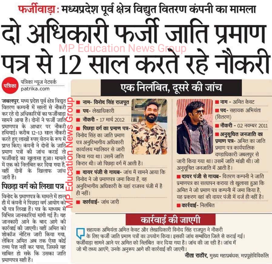 12 साल तक फर्जी जाति प्रमाण पत्र पर नौकरी कर ली,
ना विभाग को पता चला, ना सिस्टम को शर्म आई।
अब एक निलंबित, दूसरे की जांच चल रही है।
देश में नौकरी चाहिए तो मेहनत नहीं, जुगाड़ चाहिए!
#MPModel #भ्रष्टतंत्र <a href="/CMMadhyaPradesh/">Chief Minister, MP</a> <a href="/JansamparkMP/">Jansampark MP</a> <a href="/MP_MyGov/">MP MyGov</a>