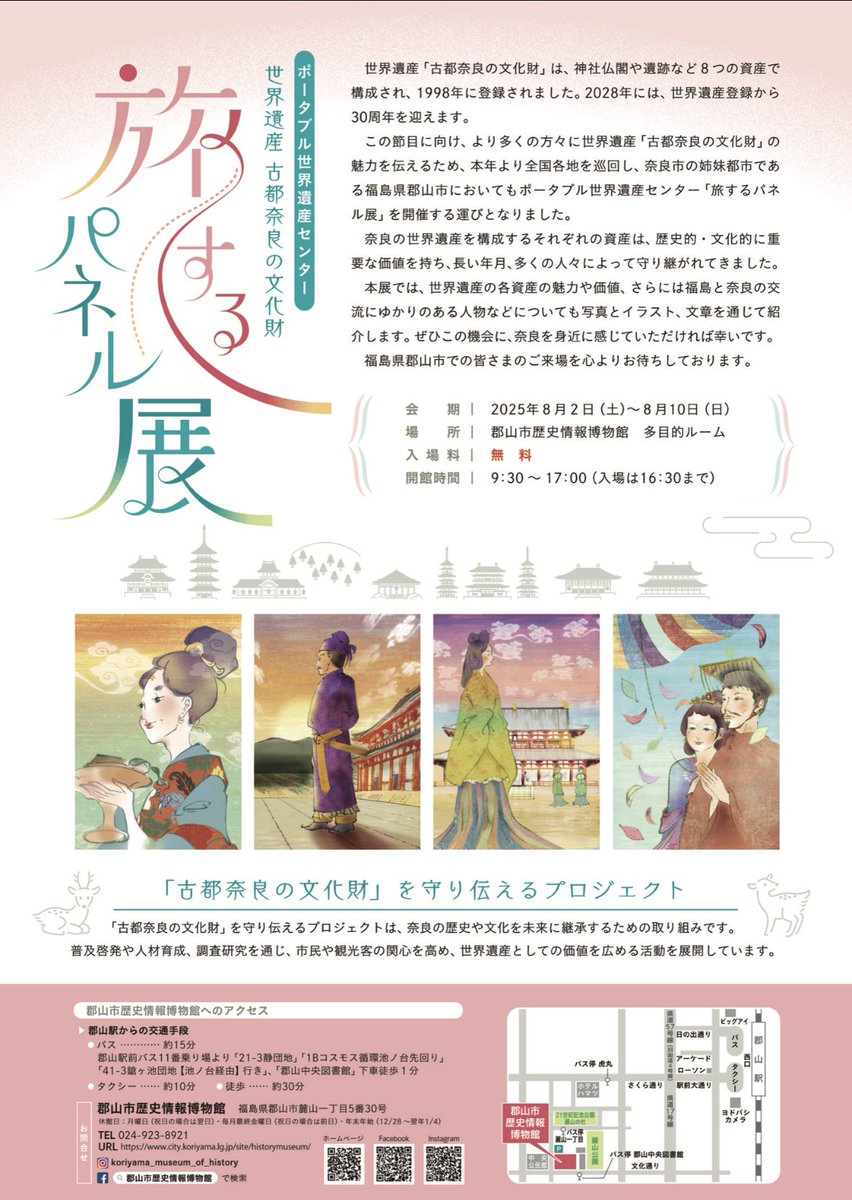 2025年８月２日から１０日
福島県の郡山市歴史情報博物館で
「ポータブル世界遺産センター　
古都奈良の文化財　旅するパネル展」
開催します！福島県郡山市は奈良市と姉妹都市です。お近くの方は是非見にいらしてくださいね。奈良市と郡山市のつながり新作パネルもあります。