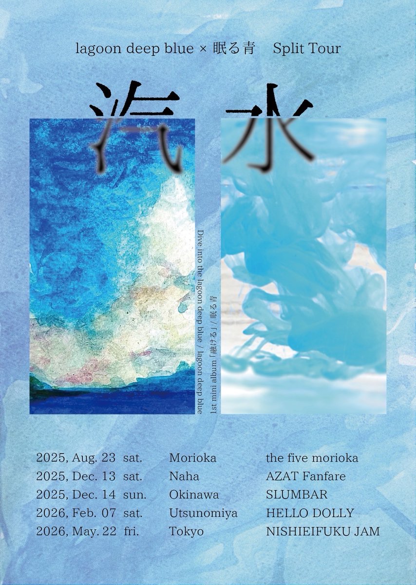 🌊🌊告知🌊🌊

眠る青 x lagoon deep blue 
Split Tour 「汽水」

盛岡 眠る青と旅してきます

⇩⇩Check⇩⇩