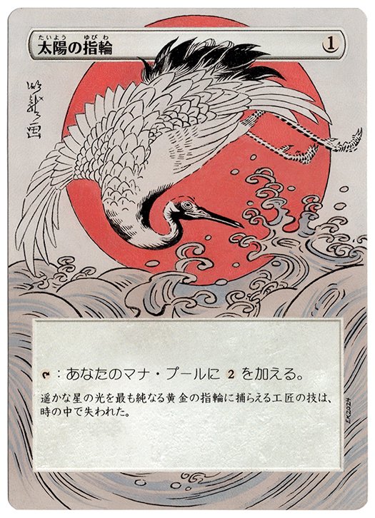 klug_alters's tweet image. Sol Ring painted after Isoda Koryusai's woodblock 'Crane, Waves and Rising Sun'.