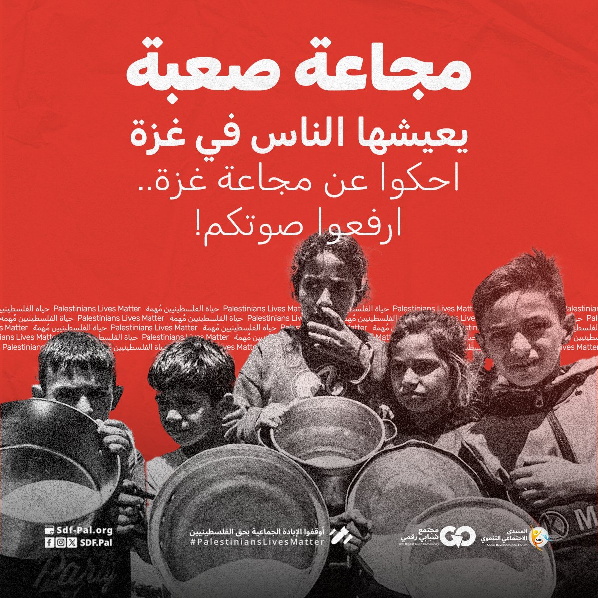 🔴ارفعوا الصوت عاليًا وقولوا للعالم كله: غزة تموت جوعًا!

أوقفوا الحرب، أنقذوا الناس من المجاعة!

#غزة_تموت_جوعًا
#مجاعة_غزة

🔴Raise your voices high and shout to the world: Gaza is starving!

Stop the war — save the people from famine!

#GazaIsStarving
#FamineInGaza
