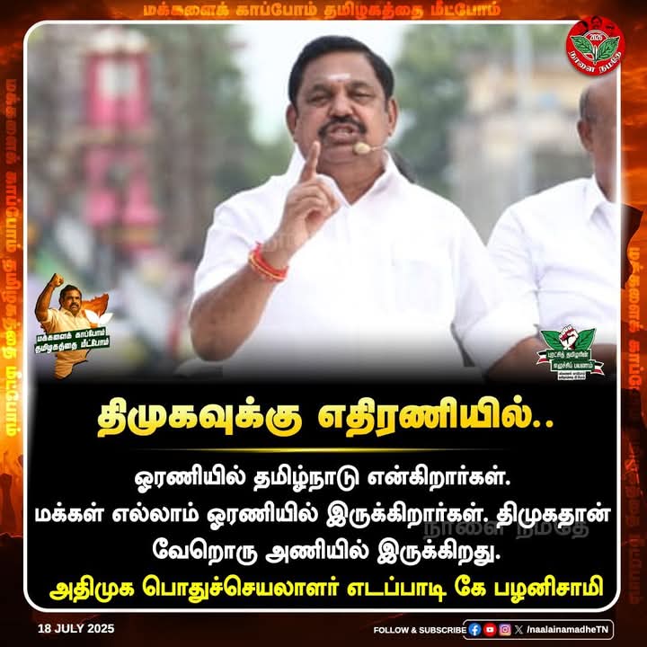 ஓரணியில் தமிழ்நாடு என்கிறார்கள். மக்கள் எல்லாம் ஓரணியில் இருக்கிறார்கள். திமுகதான் வேறொரு அணியில் இருக்கிறது.

அதிமுக பொதுச்செயலாளர் எடப்பாடியார் அவர்கள்!.

#புரட்சித்தமிழரின்_எழுச்சிப்பயணம் #தமிழகத்தை_மீட்போம் #மக்களைக்_காப்போம்