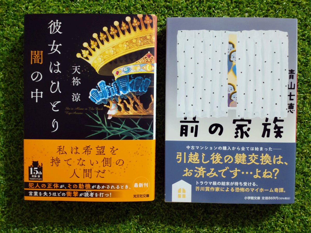 #本買いました

①彼女はひとり闇の中／天祢涼
②前の家族／青山七恵

女性作家のミステリー
どちらもお初の作家さん✨

①は表紙と帯の色合いが良い感じ
②はここ数日話題の芥川賞の受賞作家さんとのこと