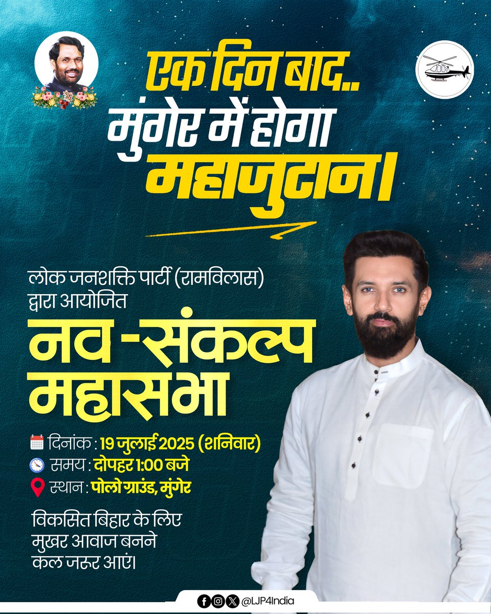 चलो चलें मुंगेर!

कल दोपहर 1:00 बजे, मुंगेर के पोलो ग्राउंड में राष्ट्रीय अध्यक्ष एवं केंद्रीय मंत्री आदरणीय श्री <a href="/iChiragPaswan/">युवा बिहारी चिराग पासवान</a> जी का भव्य "नव-संकल्प महासभा" में ऐतिहासिक संबोधन होगा।

विकसित बिहार के निर्माण में अपनी भागीदारी सुनिश्चित करने के लिए आप सभी सादर आमंत्रण है।

आपकी