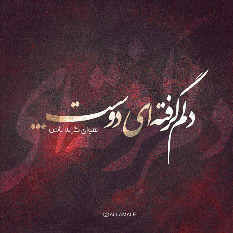 AhmadiMMMahdiii's tweet image. دلم گرفته ای دوست، هوای گریه با من
گر از قفس گریزم، کجا روم کجا من؟
#سیمین_بهبهانی