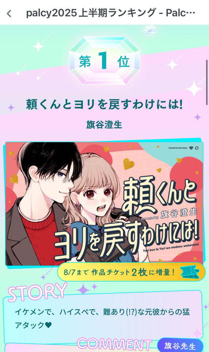 Palcy2025上半期ランキング
ニューカマー総合部門1位をいただきました！！㊗️
たくさん読んでいただいたおかげです、本当にありがとうございます😭✨♡ 引き続き楽しんでいただけるよう頑張ります！
使えるチケットが増量している！すごい！