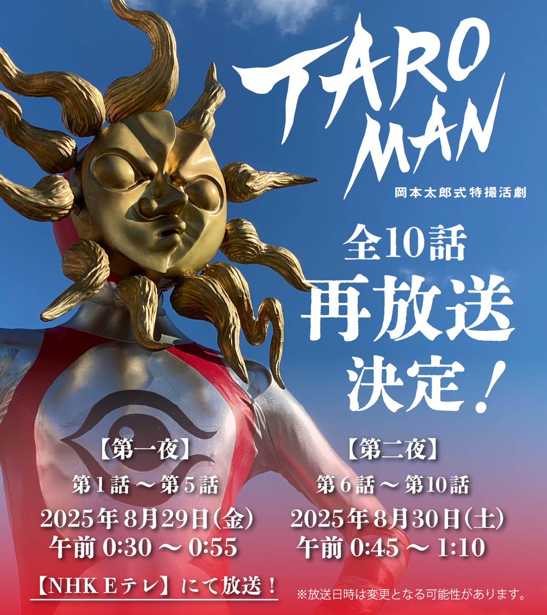 放送情報】 ＼本日7/19は、#TAROMAN 初回放送日