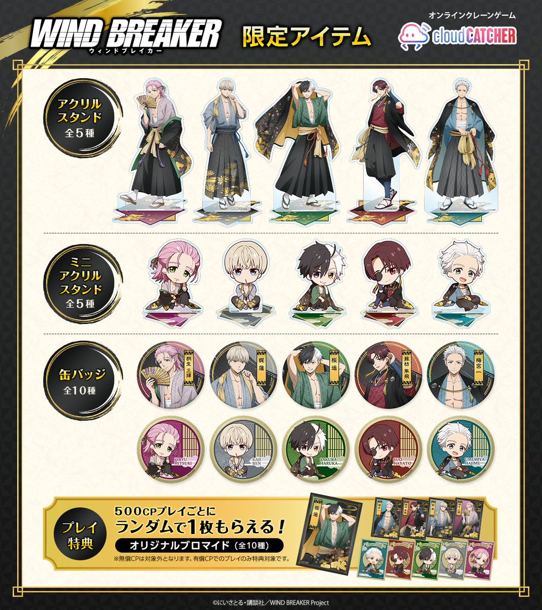 TVアニメ『WIND BREAKER』×クラウドキャッチャー 限定グッズ登場 第1弾