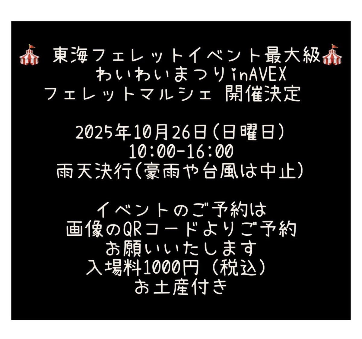 MandAwithU's tweet photo. 🎪 東海フェレットイベント最大級🎪
⭐️わいわいまつりinAVEXフェレットマルシェ 開催決定⭐️
2025年10月26日(日曜日)
10:00-16:00
雨天決行(豪雨や台風は中止)
イベントのご予約は
画像のQRコードよりご予約お願いいたします
入場料1000円（税込）
お土産付き
9月30日までのご予約で可愛い特典 あり https://t.co/jdVOfrIYA9