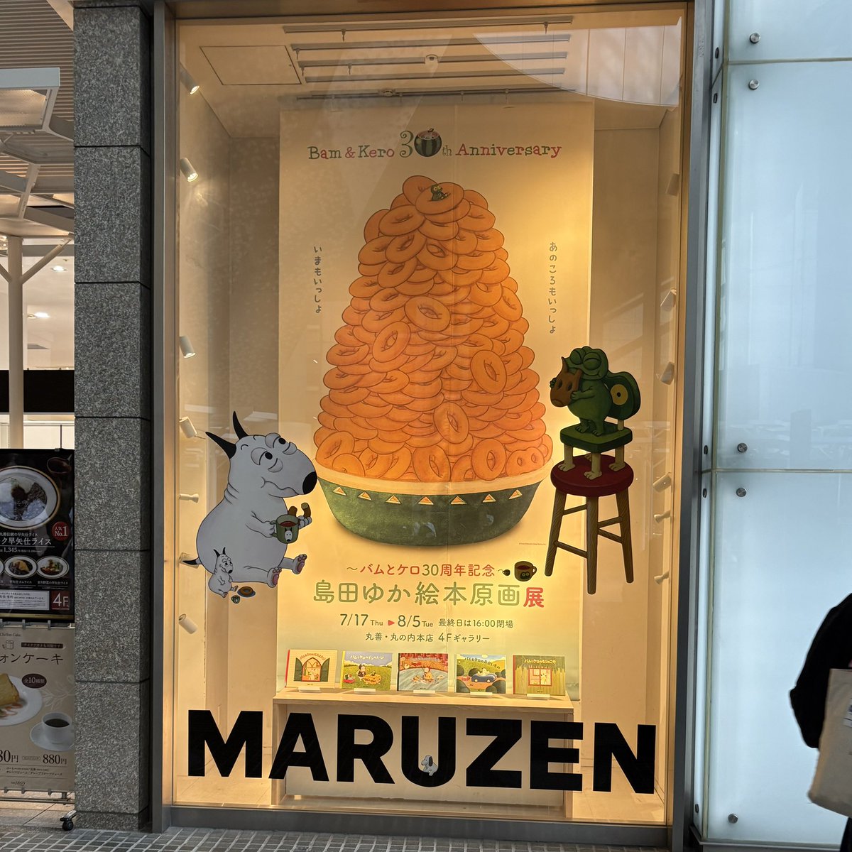StitchripperD's tweet image. 丸の内オアゾの丸善
バムとケロ30周年記念 島田ゆか絵本原画展
7/17(木)〜8/5(火)
大行列に並んでいる人達が、笑顔でバムとケロの話をしている様子がステキでした
会期中に私も行けたらいいなぁ♡