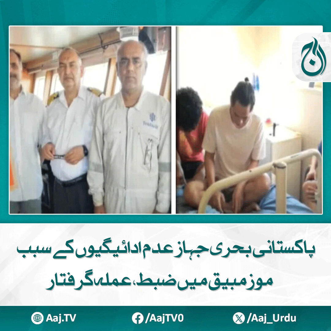 Aaj_Urdu's tweet photo. بیرا پورٹ پر کئی روز سے پھنسے جہاز پر حالات سنگین، کیپٹن کی حکومتِ پاکستان سے مدد کی اپیل
مزید پڑھیے: https://t.co/d97VEc60tw
#AajNews #PakistaniShipSeized #MozambiquePort #BeiraPort #UnpaidDues #CrewArrested #Captain #PakistanMaritime https://t.co/Rxso9oU8oQ