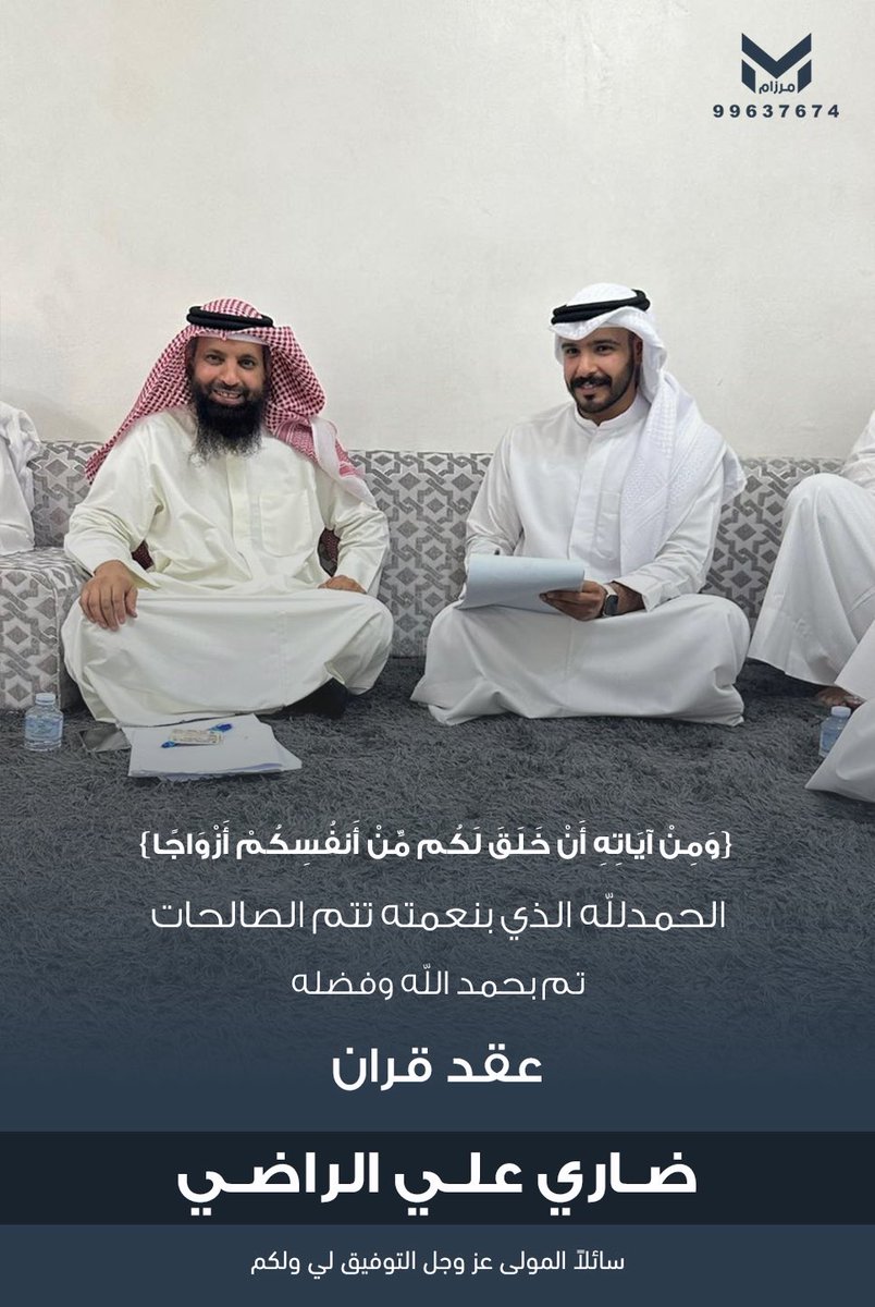أ. ضاري علي الراضي (@dharii98) on Twitter photo ﴿ وَمِنْ آيَاتِهِ أَنْ خَلَقَ لَكُم مِّنْ أَنفُسِكُمْ أَزْوَاجًا ﴾
الحمدالله الذي بنعمته تتم الصالحات
تم بحمد الله وفضله "عقد قراني"
سائلاً المولى عز وجل التوفيق لي ولكم
   اخوكم / ضاري علي بردان الظفيري ﴿ وَمِنْ آيَاتِهِ أَنْ خَلَقَ لَكُم مِّنْ أَنفُسِكُمْ أَزْوَاجًا ﴾
الحمدالله الذي بنعمته تتم الصالحات
تم بحمد الله وفضله "عقد قراني"
سائلاً المولى عز وجل التوفيق لي ولكم
   اخوكم / ضاري علي بردان الظفيري