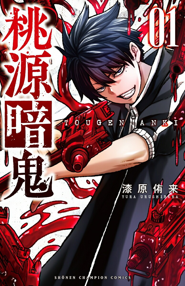 桃源暗鬼 グッズ情報 on X: 